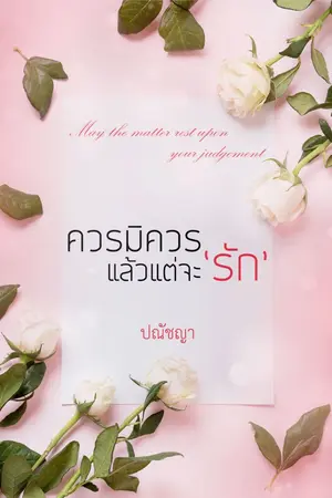 ปกนิยาย May the matter rest upon your judgement : ควรมิควรแล้วแต่จะ 'รัก'