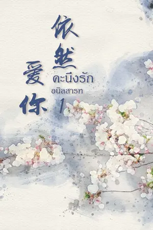 ปกนิยาย (Ebook) 依然爱你 คะนึงรัก