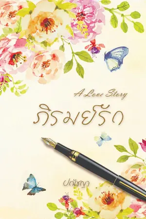 ปกนิยาย (Ebook จบแล้ว) ภิรมย์รัก (A love story) รีไรท์