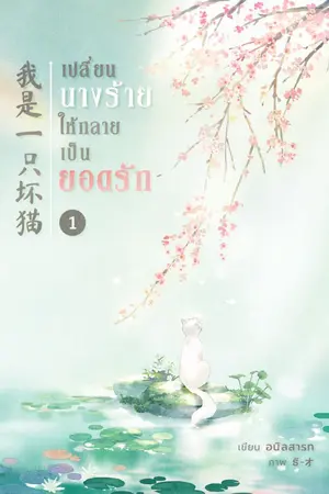 ปกนิยาย เปลี่ยนนางร้ายให้กลายเป็นยอดรัก 我是一只坏猫