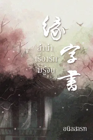 ปกนิยาย ลำนำเรื่องรักมิรู้จบ 緣字書