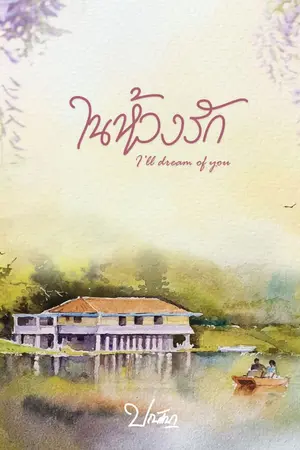 ปกนิยาย ในห้วงรัก (I'll dream of you)