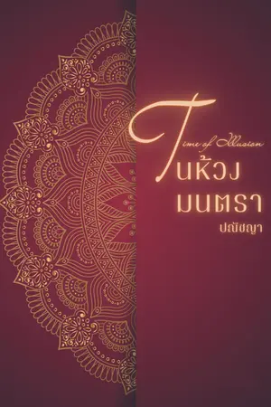 ปกนิยาย ในห้วงมนตรา (Time of Illusion)