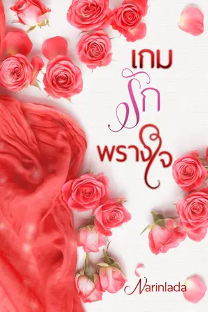 ปกนิยาย เกมรักพรางใจ (เกมรัก เพลิงริษยา)