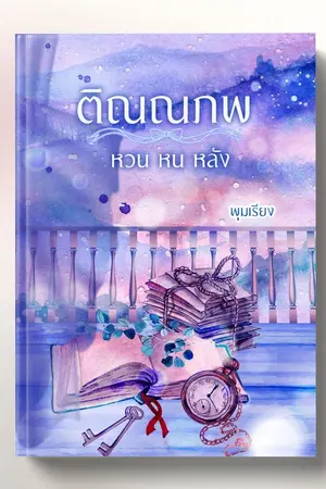 ปกนิยาย ติณณภพ​ หวน​ หน​ หลัง​
