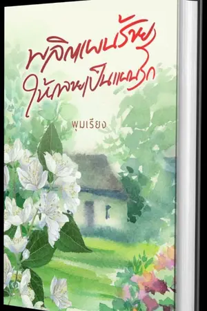ปกนิยาย พลิกแผนร้าย ให้กลายเป็นแผนรัก
