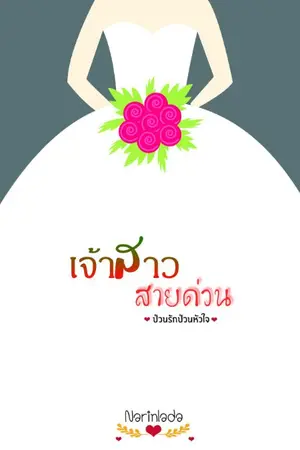 ปกนิยาย เจ้าสาวสายด่วน (ป่วนรัก ป่วนหัวใจ)