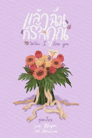 ปกนิยาย แล้วฉันก็รักคุณ