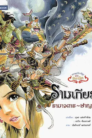 ปกนิยาย รามเกียรติ์ รัชกาลที่ ๑ ฉบับคลาสสิก เล่ม 1