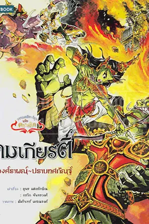 ปกนิยาย รามเกียรติ์ รัชกาลที่ ๑ ฉบับ classic (เล่มจบ)