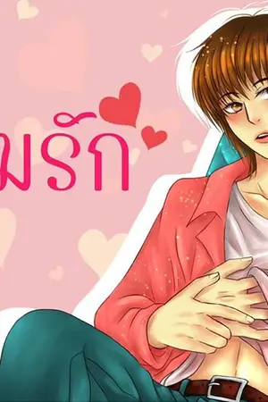 ปกนิยาย ❤... อุ้มรัก ...❤ #Mpreg [Yaoi , Boy's Love] ll "อัป อุ้มรัก Diary"