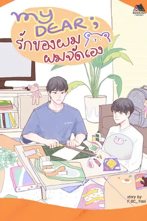 ปกนิยาย FOL 1 : My Dear ; รักของผม ผมจัดเอง ♡ [END] [Boy's Love] ll [สนพ. Bookish House]