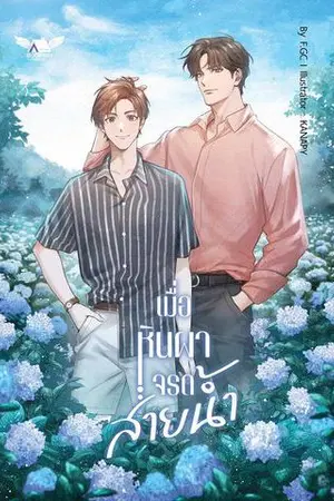 ปกนิยาย FOL 2 : เมื่อหินผาจรดสายน้ำ [END] [Yaoi , Boy's Love] [สนพ. Bookish House]