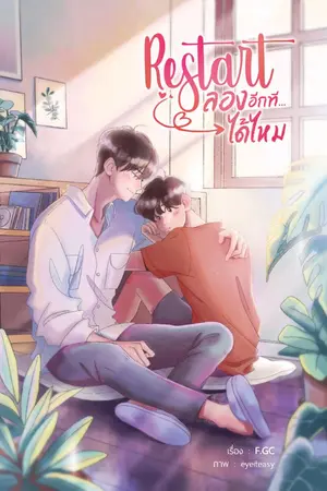 ปกนิยาย Restart ลองอีกที... ได้ไหม [END] [Yaoi , Boy's Love]