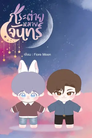 ปกนิยาย 🐇 กระต่ายหมายจันทร์ 🌙 #WEREBEAST [BOY’S LOVE / WERE BEAST]