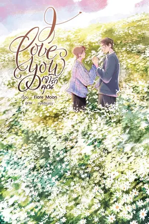 ปกนิยาย I LOVE YOU #เจ้ารักคุณ [END] [Yaoi , Boy's Love]