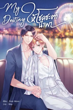 ปกนิยาย My destiny ให้โชคชะตา นำพา [END] (OMEGAVERSE)