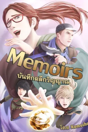 ปกนิยาย Memoirs บันทึกผลึกวิญญาณ