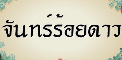 ปกคอลเล็กชัน วิชาการ