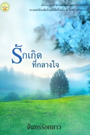ปกนิยาย รักเกิดที่กลางใจ (ฉบับปรับปรุง)