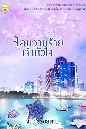 ปกนิยาย จอมวายร้ายเจ้าหัวใจ (ฉบับปรับปรุง)