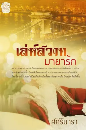 ปกนิยาย เล่ห์สวาท...มายารัก