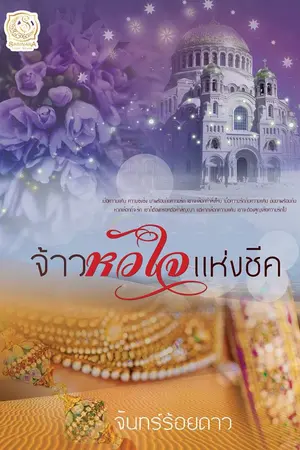 ปกนิยาย จ้าวหัวใจแห่งชีค