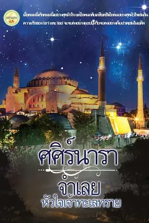 ปกนิยาย จำเลยหัวใจเจ้าทะเลทราย