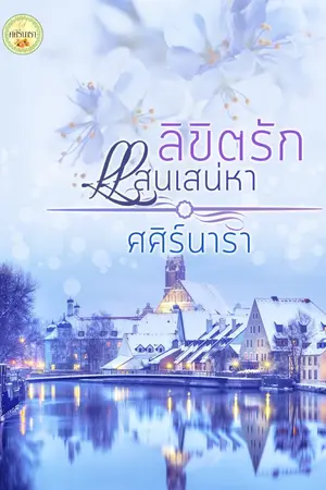 ปกนิยาย ลิขิตรัก แสนเสน่หา