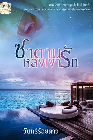 ปกนิยาย ซาตานหลงเงารัก