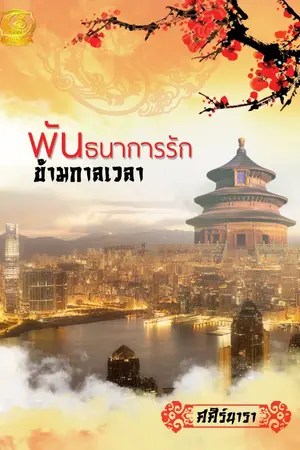 ปกนิยาย พันธนาการรักข้ามกาลเวลา