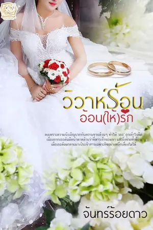 ปกนิยาย วิวาห์ร้อนอ้อน(ให้)รัก