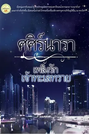 ปกนิยาย เพลิงรักเจ้าทะเลทราย