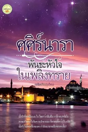 ปกนิยาย พันธะหัวใจในเพลิงทราย