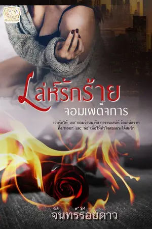 ปกนิยาย เล่ห์รักร้าย จอมเผด็จการ