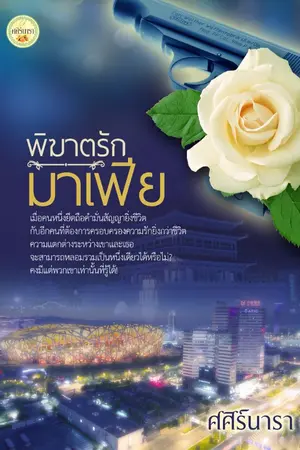 ปกนิยาย พิฆาตรักมาเฟีย