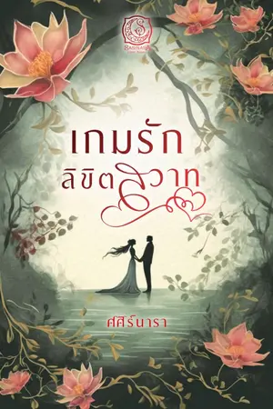 ปกนิยาย เกมรัก ลิขิตสวาท