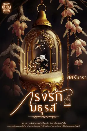 ปกนิยาย กรงรักมธุรส