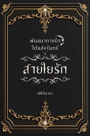 ปกนิยาย พันธนาการรักใต้แสงจันทร์ : สายใยรัก