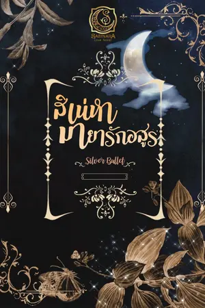 ปกนิยาย สิเน่หามายารักอสูร