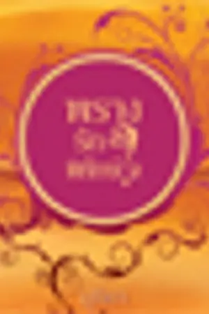 ปกนิยาย พรางรักพิทักษ์ใจ