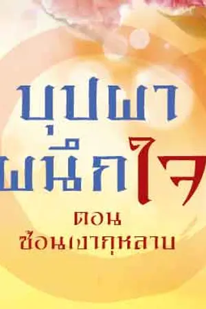 ปกนิยาย บุปผาผนึกใจ ตอน ซ้อนเงากุหลาบ