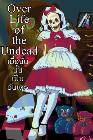 ปกนิยาย Over Life of the Undead เมื่อฉันนั้นเป็นอันเดธ