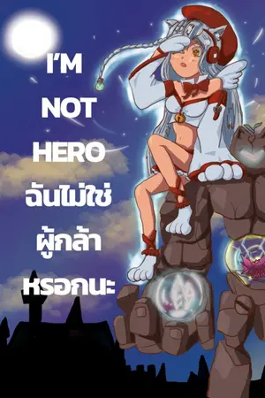 ปกนิยาย I am not hero ผมไม่ใช่ผู้กล้าหรอกนะ