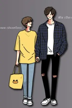 ปกนิยาย [YAOI] เพราะนายคือของฉัน [II]