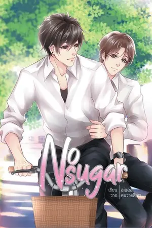 ปกนิยาย No Sugar ไม่หวานก็รักว่ะ