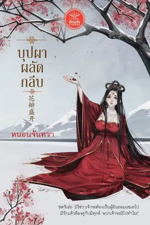 ปกนิยาย บุปผาผลัดกลีบ จบแล้ว เพิ่มตอนพิเศษ (ตีพิมพ์สำนักพิมพ์ดีต่อใจ)