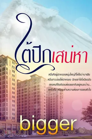 ปกนิยาย ใต้ปีกเสน่หา (รีไรท์)