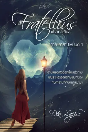 ปกนิยาย ฟราเทลเลียส