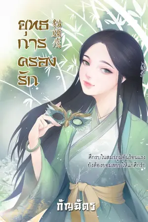 ปกนิยาย ยุทธการครองรัก พิมพ์ซ้ำครั้งที่ 3 [ชุด โฉมงามพลิกแผ่นดิน 1]